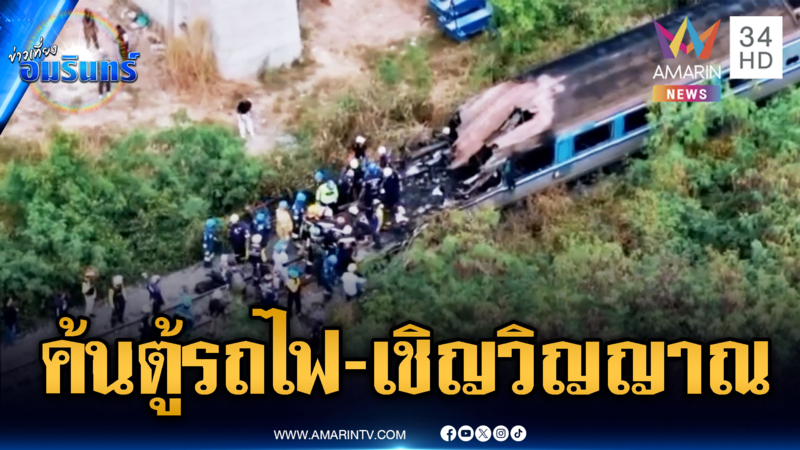 กู้ภัยค้นหาทรัพย์สินเหยื่อบนรถไฟ ญาติเชิญวิญญาณ
