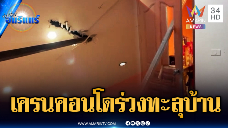 ภูเก็ตระทึก!! เหล็กเครนโครงการคอนโดร่วงทะลุบ้านพรุน