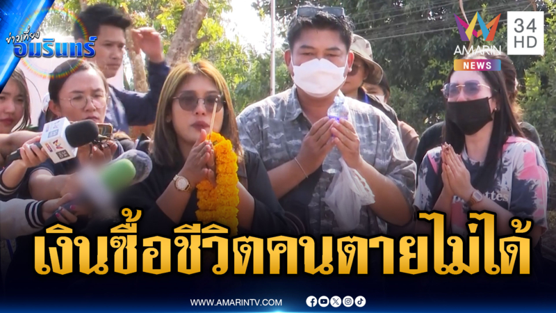 ญาติเชิญดวงวิญญาณเหยื่อเครนถล่ม เงินซื้อชีวิตไม่ได้