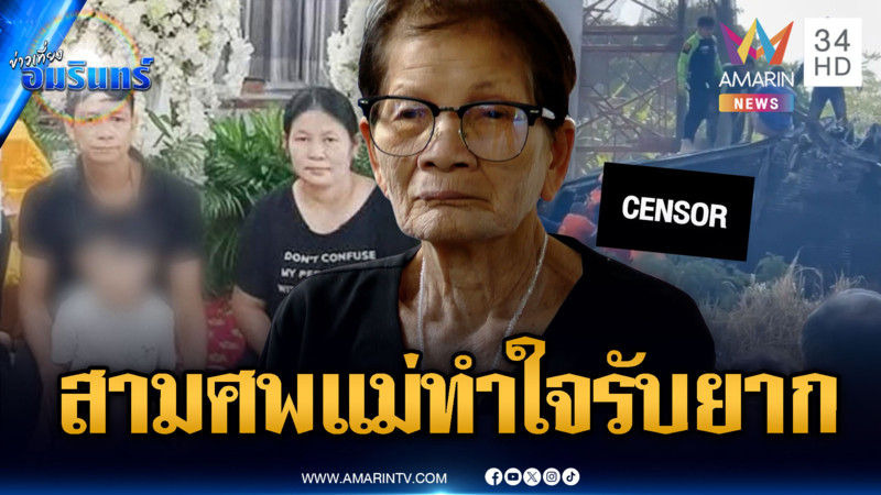 สูญเสีย 3 ชีวิตบนรถไฟ ยังไม่ได้เซอร์ไพรส์แม่