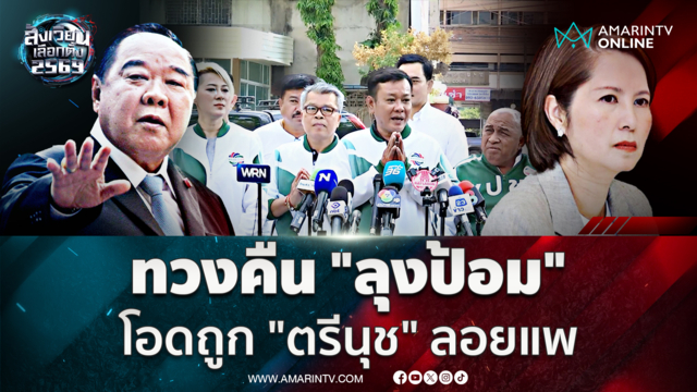 ทวงคืนลุงป้อม ผู้สมัคร สส.พปชร.โอดถูกเท หาเสียงตามมีตามเกิด