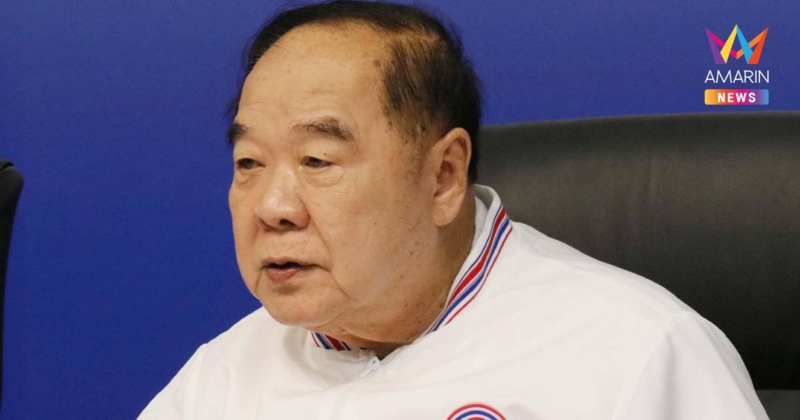 "บิ๊กป้อม" ไม่กลับนั่งหัวหน้าพรรคพลังประชารัฐ บอกลาออกแล้ว