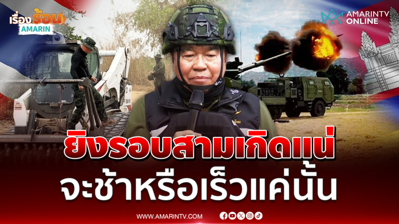 บิ๊กเล็กลงพื้นที่ชายแดนสระแก้ว ยอมรับมีรอบ 3 มีแน่ จะช้าจะเร็ว