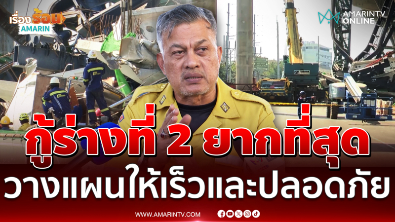 กู้ภัยเผยความยาก  ในการกู้ร่างที่ 2 ออกจากซาก "เครนถล่มพระราม 2"