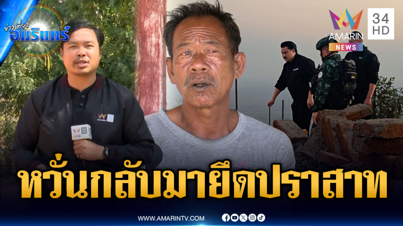 ทหารเขมรยังประชิดชายแดน หวั่นเข้ามายึดปราสาท