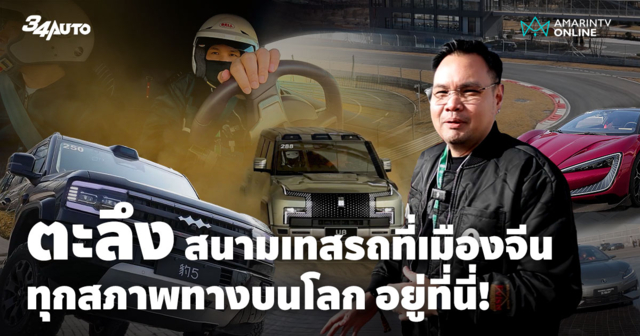 สนามทดสอบรถ BYD มีทุกสภาพเส้นทางบนโลกนี้ ที่รถจะต้องเจอ อลังการงานเทส