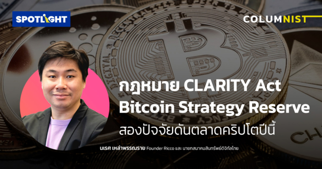 กฎหมาย CLARITY Act /Bitcoin Strategy Reserve 2ปัจจัยดันตลาดคริปโตปีนี้