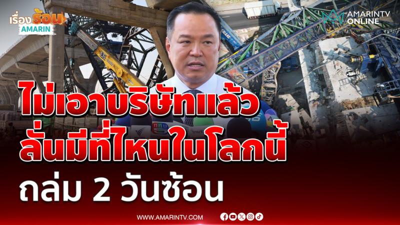 นายกฯ ยันรบ.ไม่เอาบริษัทนี้แล้ว ลั่นมีที่ไหนในโลกนี้ ถล่ม 2 วันซ้อน