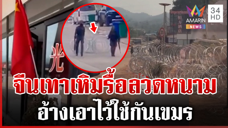 จีนเทาเหิมรื้อรั้วลวดหนามไทย นาวิกฯ ลุยเคลียร์อ้างใช้กันโจรเขมร