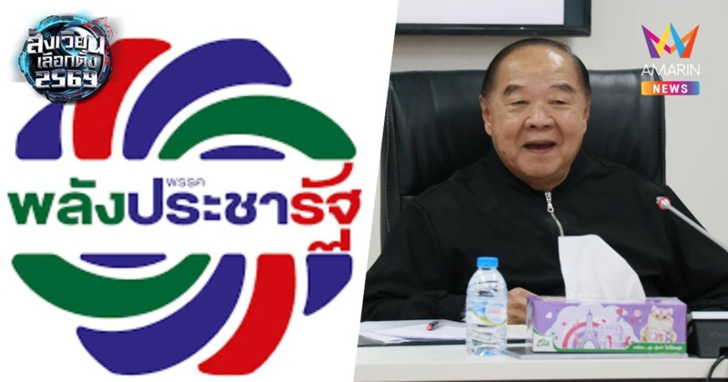 ผู้สมัครสส.พลังประชารัฐนับร้อยนัดรวมตัวพรุ่งนี้10โมงร้องลุงป้อมกลับมา