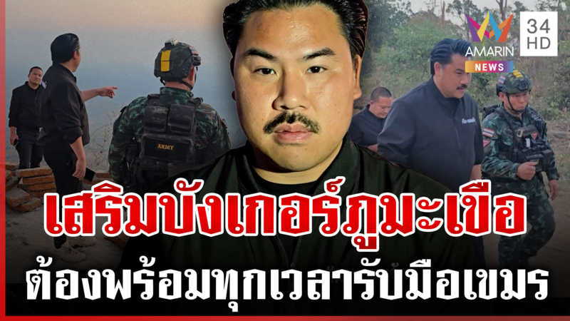 กันเสริมบังเกอร์ภูมะเขือ เขมรแว้งกัดไทยต้องพร้อมตลอด