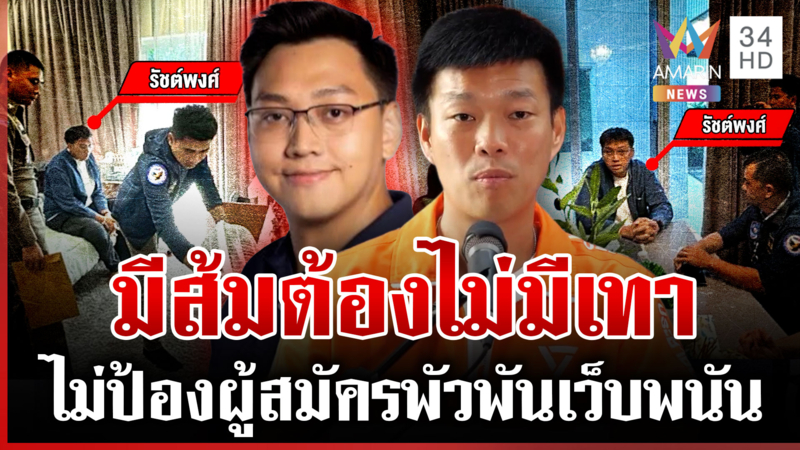 ส้มสะท้าน! รวบผู้สมัครโยงเว็บพนัน เท้งกร้าวไม่รับพฤติกรรมสีเทา