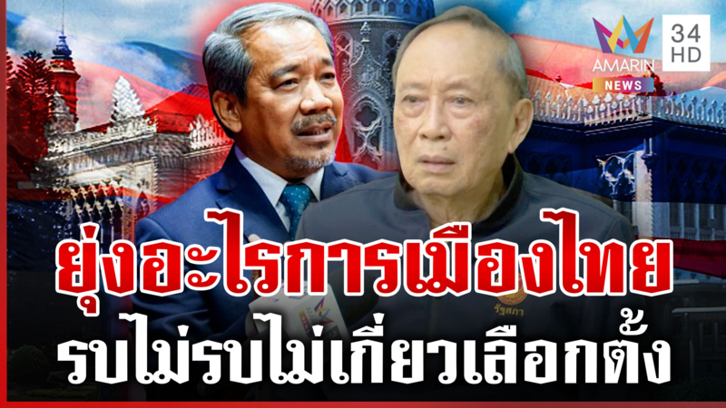 ปลอดประสพ ชัด รมต. เขมร แทรกแซงการเมืองไทย