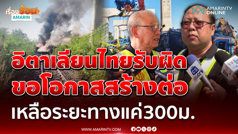 อิตาเลียนไทย ยอมรับผิด ขอโอกาสสร้างต่อ ชี้เหลือระยะทางแค่ 300 ม. 