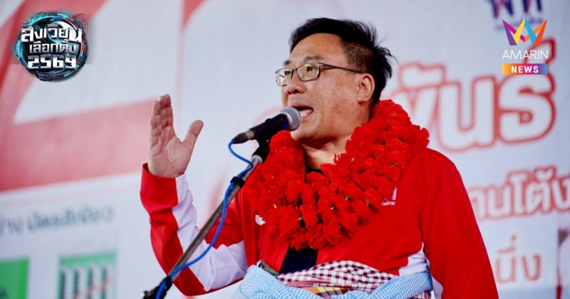 “จุลพันธ์” ขอชาวบึงกาฬ เลือกเพื่อไทย “หลานทักษิณ” ยกจังหวัด