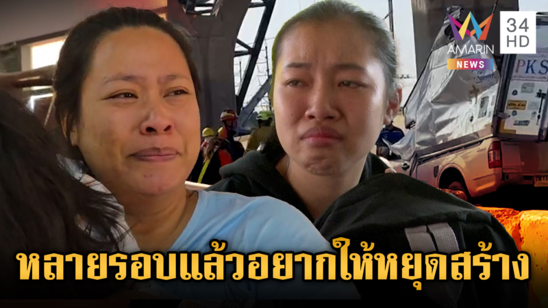 ครอบครัวเหยื่อเครนถล่มร่ำไห้ อยากให้หยุดสร้าง-วอนขอเป็นรายสุดท้าย