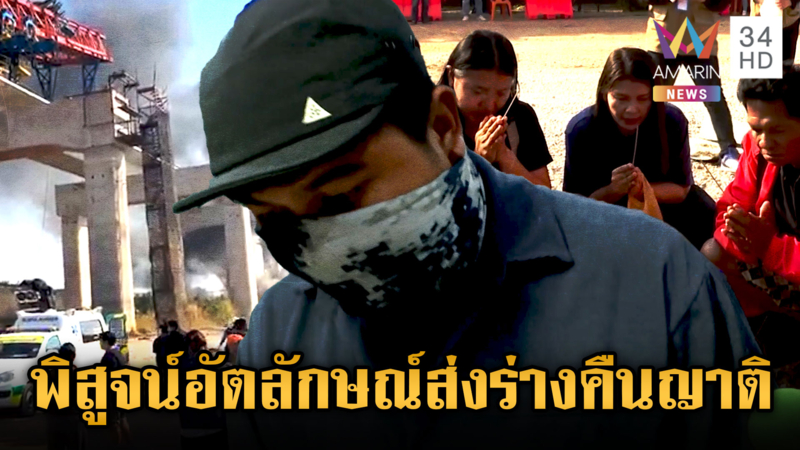 เชิญวิญญาณกลับบ้าน วิศวกรขอโทษครอบครัวเหยื่อเครนถล่มทับรถไฟ