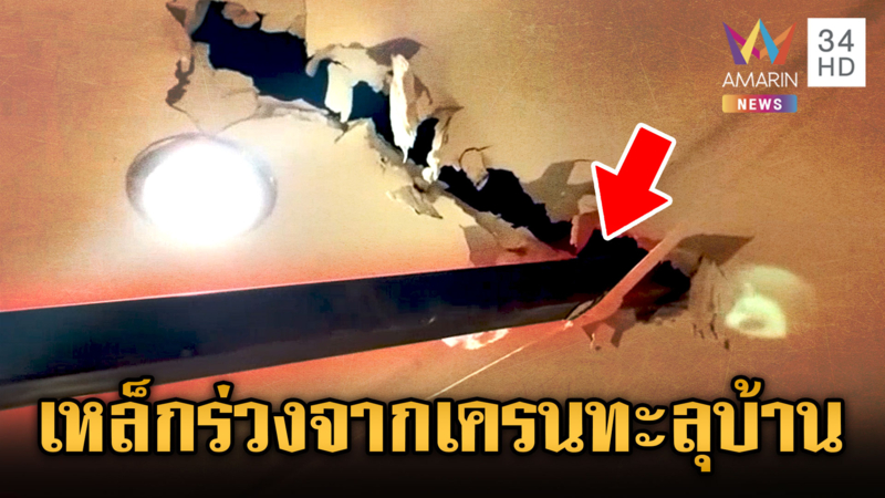 ระทึก! เหล็กร่วงจากเครนคอนโดหรูทะลุบ้าน โชคดีไร้คนเจ็บ