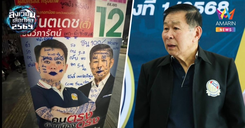 "เสรีพิศุทธ์"โพสต์ป้ายหาเสียงหลังโดนมือดีขีดเขียนเละ ลั่น ทำไปเพื่อ?