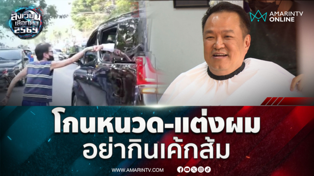 หาเสียงบางกะปิ อนุทิน แวะโกนหนวด ชาวบ้านขออย่ากินเค้กส้ม