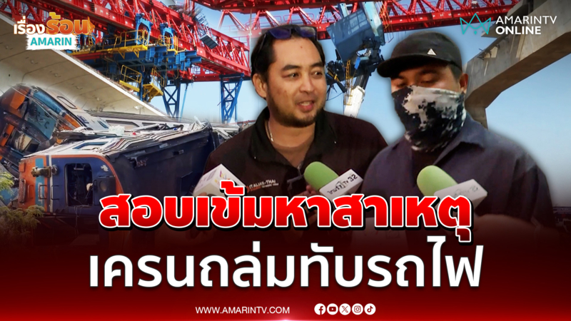 ตำรวจเร่งสอบวิศวกร หาสาเหตุ "เครนถล่มทับรถไฟ"