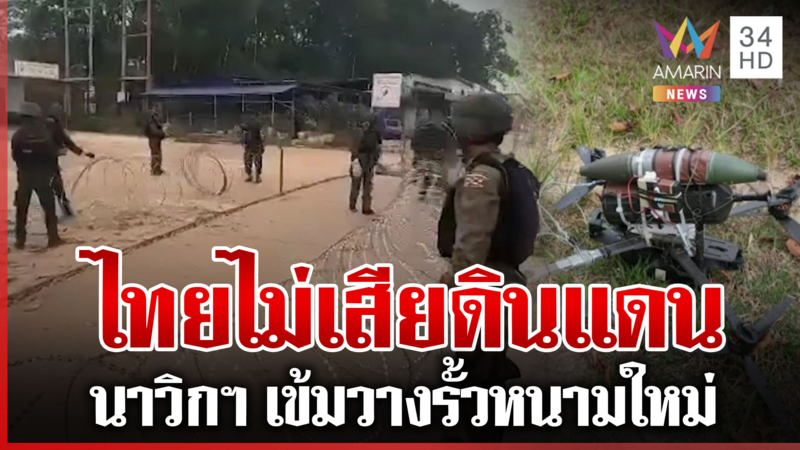 ตรึงเข้มทมอดาวางแนวรั้วหนาม เขมรไม่เลิกจัดฉากเป่าหู AOT 