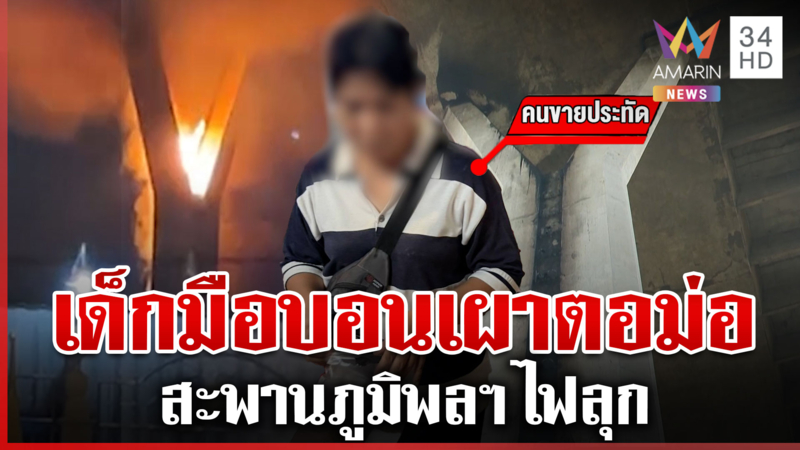 ฝีมือเด็กมือบอน! เผาตอม่อสะพานภูมิพลฯ คนขายประทัดโดนคดีด้วย