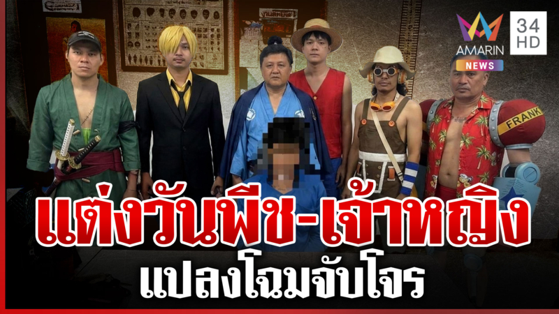 เปิดใจตำรวจสามชุก ใช้ AI พรางตัวชุดสืบ