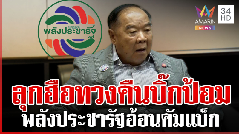 พปชร.ระส่ำรวมตัวทวงคืนบิ๊กป้อม หนูลุยหาเสียงกองเชียร์ขออย่ากินเค้กส้ม