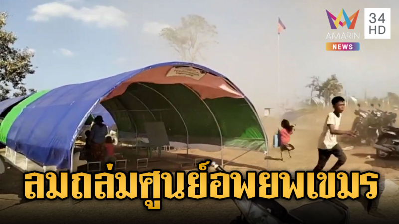 ระทึก!! ลมหัวกุดถล่มศูนย์อพยพเขมร