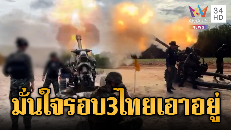 ปืนใหญ่ลพบุรีลุยยุทธการศตวรรษ มั่นใจรอบ 3 เอาอยู่