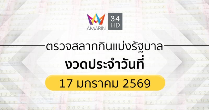 ตรวจผลสลากกินแบ่งรัฐบาล 17 ม.ค.69 (17/01/69)ถ่ายทอดสดสลากกินแบ่งรัฐบาล