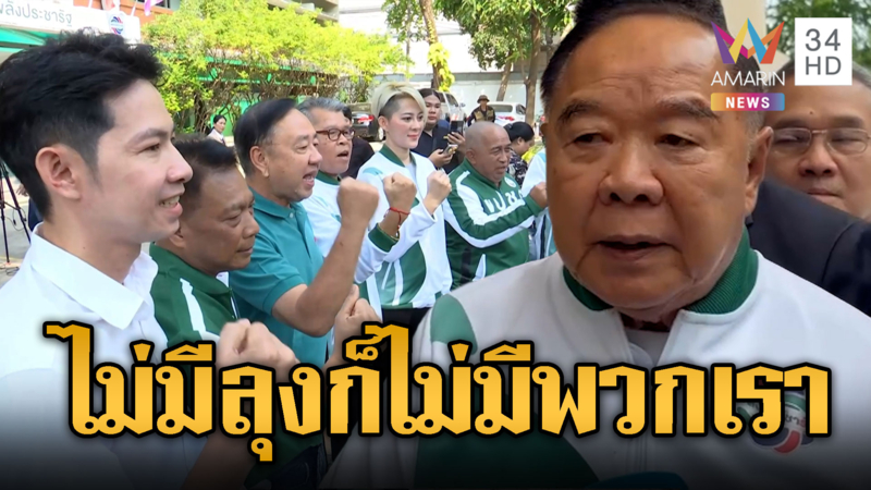 พปชร.ระส่ำ ผู้สมัครสส.ทวงคืน"ลุงป้อม"