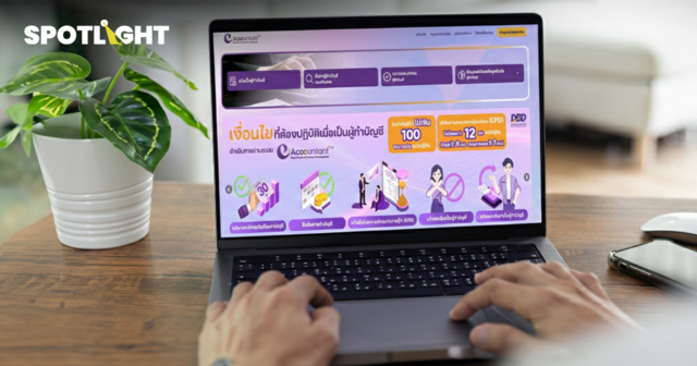 ธุรกิจต้องลอง ‘e-Accountant Plus’ ตัวช่วยคัดเลือกผู้ทำบัญชีคุณภาพ