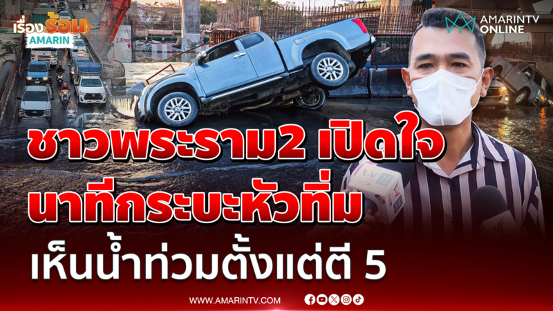 ชาวบ้าน เล่านาทีพระรามสองถนนยุบ เห็นน้ำท่วมตั้งแต่ช่วงตี 5