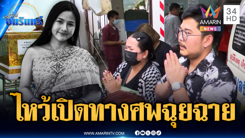 นำเดรสรับศพ “ฉุยฉาย” เหยื่อเครนถล่ม