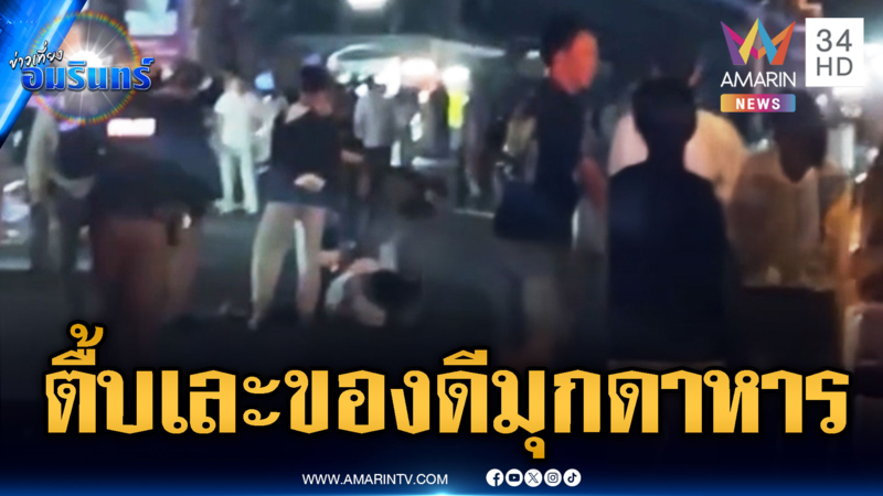 ของดีมุกดาหาร รุมกระทืบสลบคาเท้า