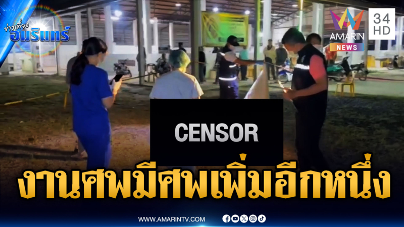 ยิงดับเพื่อนรักกลางงานศพญาติ