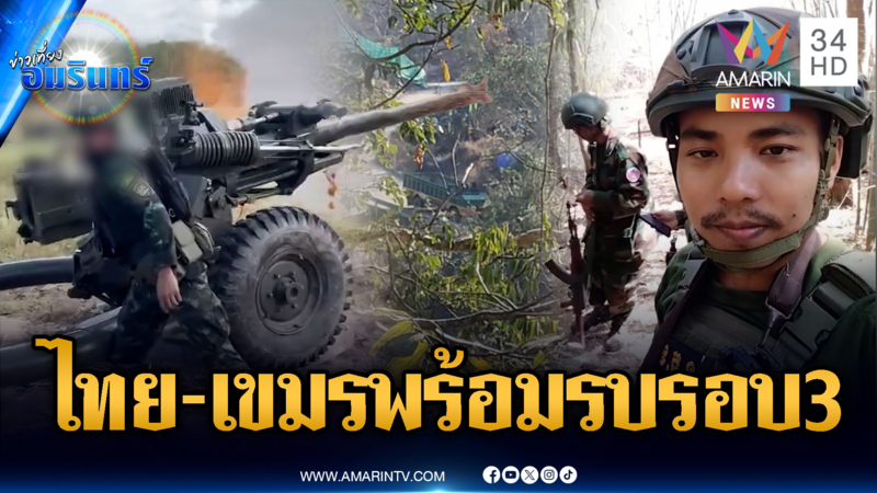 ทหารไทยพร้อมรบรอบ 3 เขมรเติมของต่อเนื่อง