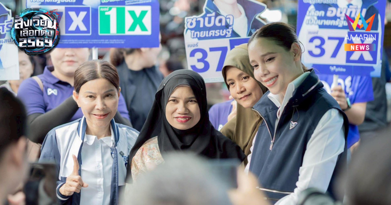 "ซาบีดา" บุกเมืองคอน! อ้อนมุสลิมท่าศาลา-นาเคียน เลือกภูมิใจไทย