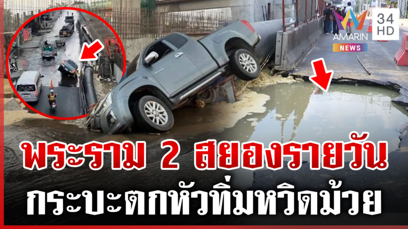 พระราม 2 สยองรายวัน ถนนยุบลึก 1 เมตร กูรูชี้ไม่หนักเท่าหน้ารพ.วชิรฯ