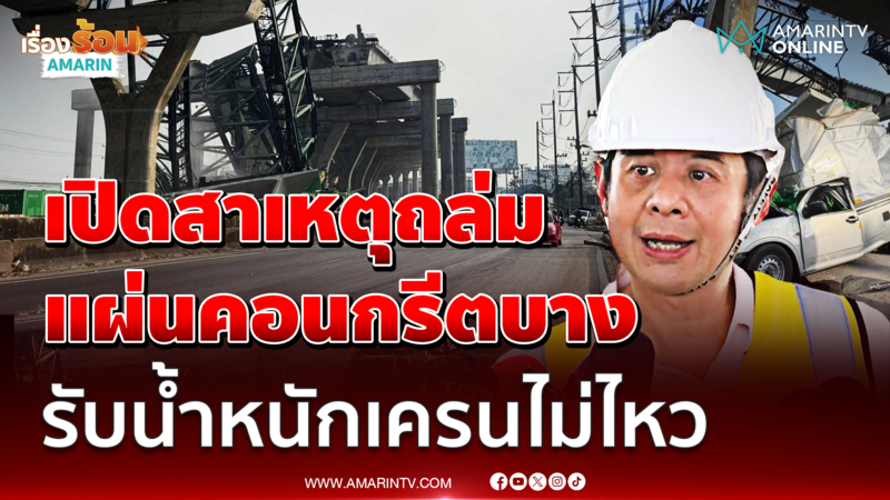 "ศ.ดร.อมร" ชี้ปมเครนถล่มพระรามสอง แผ่นปูนบาง รับน้ำหนักเครนไม่ไหว