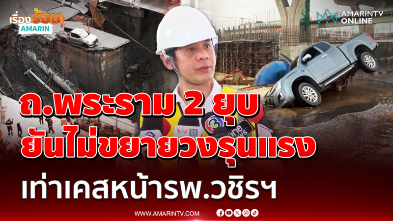 "ศ.ดร.อมร" ชี้ ถ.พระราม 2 ยุบ ยันไม่ขยายวงรุนแรง เท่าเคสหน้ารพ.วชิรฯ