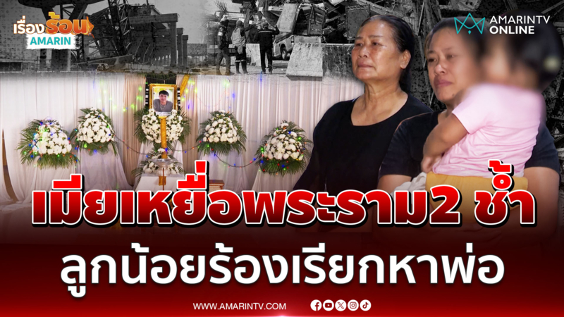 เมียเหยื่อพระราม2 ช้ำ ลูกน้อยร้องเรียกหาพ่อไม่หยุด