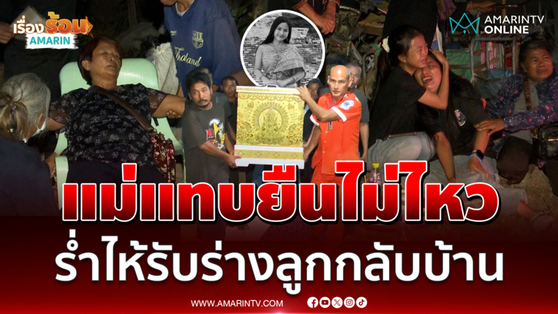 แม่ใจสลาย ร่ำไห้รับร่าง "ฉุยฉาย" ดับสลดเครนถล่มทับรถไฟ