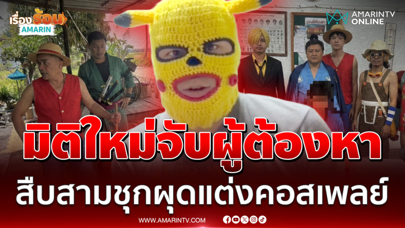 ไม่คิดจะเป็นไวรัล! สืบสามชุกคอสเพลย์จับผู้ต้องหา แจงชุดเจ้าหญิงแค่ AI