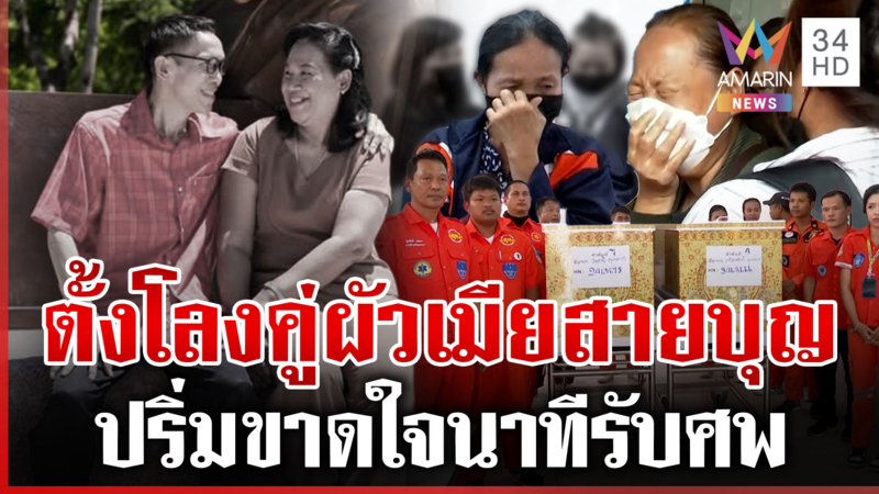 เสียงร่ำไห้ระงม ญาติทำใจไม่ได้ 2 ชีวิตจากไปกะทันหัน