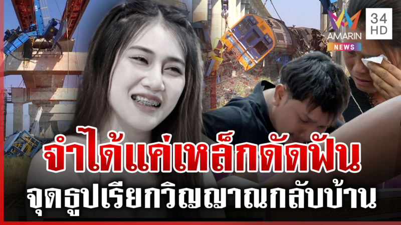 แม่ร่ำไห้เข้ารับศพลูกสาว เพื่อนเปิดโลงดูหน้าจำได้แค่เหล็กดัดฟัน