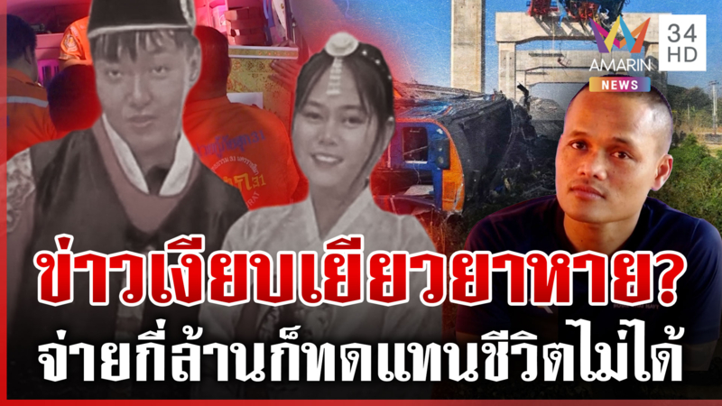 อาลัยเหยื่อเครนทับรถไฟพรากชีวิต ญาติเดือดเพราะความประมาท