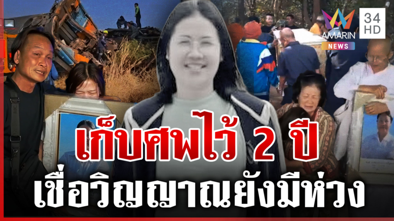 ร่าง "เปรมประภาภร" ถึงบ้านเกิด ญาติเชื่อตายยังมีห่วง 